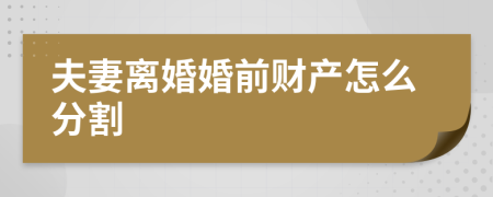 夫妻離婚婚前財產(chǎn)怎么分割