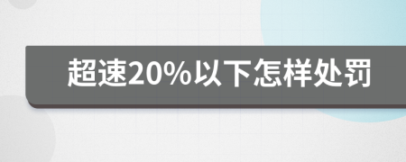 超速20%以下怎樣處罰
