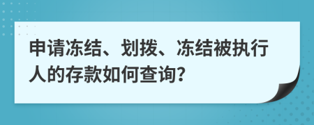 申請(qǐng)凍結(jié)、劃撥、凍結(jié)被執(zhí)行人的存款如何查詢？