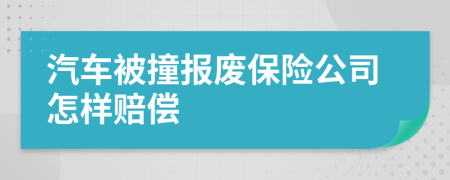 汽車被撞報廢保險公司怎樣賠償