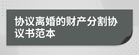 協(xié)議離婚的財產(chǎn)分割協(xié)議書范本