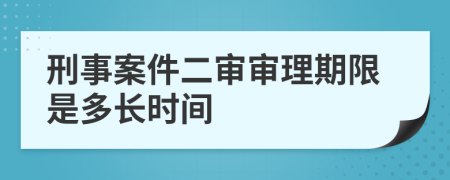 刑事案件二審審理期限是多長時(shí)間