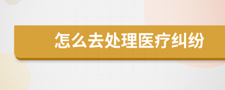怎么去處理醫(yī)療糾紛