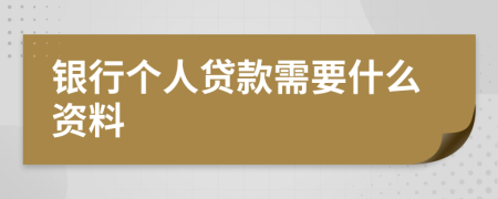 銀行個(gè)人貸款需要什么資料