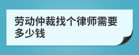 勞動仲裁找個律師需要多少錢