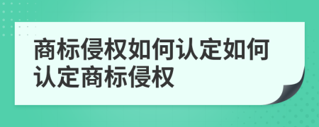 商標(biāo)侵權(quán)如何認(rèn)定如何認(rèn)定商標(biāo)侵權(quán)