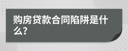 購房貸款合同陷阱是什么？