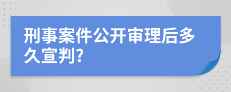 刑事案件公開審理后多久宣判?