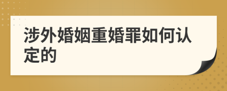 涉外婚姻重婚罪如何認(rèn)定的