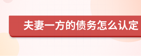 夫妻一方的債務(wù)怎么認(rèn)定