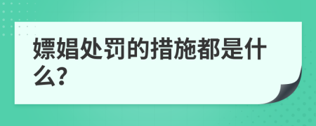 嫖娼處罰的措施都是什么？