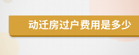 動(dòng)遷房過戶費(fèi)用是多少