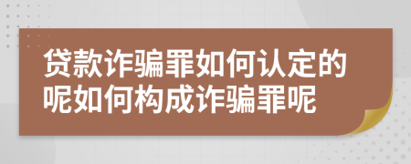 貸款詐騙罪如何認(rèn)定的呢如何構(gòu)成詐騙罪呢
