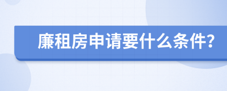 廉租房申請(qǐng)要什么條件？