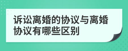 訴訟離婚的協(xié)議與離婚協(xié)議有哪些區(qū)別