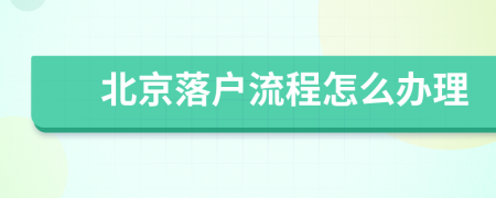 北京落戶流程怎么辦理
