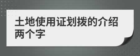 土地使用證劃撥的介紹兩個字