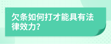 欠條如何打才能具有法律效力？