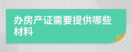 辦房產證需要提供哪些材料