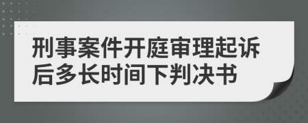 刑事案件開庭審理起訴后多長時間下判決書