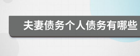 夫妻債務(wù)個人債務(wù)有哪些