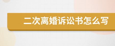 二次離婚訴訟書怎么寫