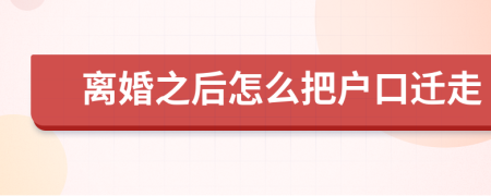 離婚之后怎么把戶口遷走