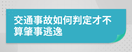 交通事故如何判定才不算肇事逃逸