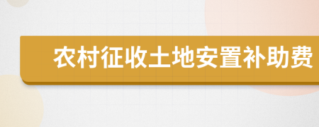 農(nóng)村征收土地安置補助費