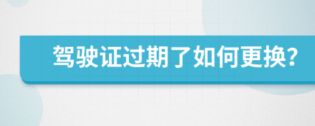駕駛證過期了如何更換？