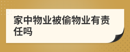 家中物業(yè)被偷物業(yè)有責(zé)任嗎