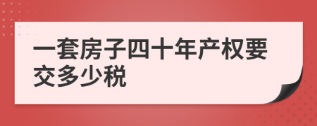 一套房子四十年產(chǎn)權(quán)要交多少稅