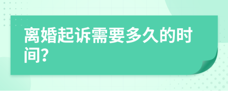 離婚起訴需要多久的時(shí)間？