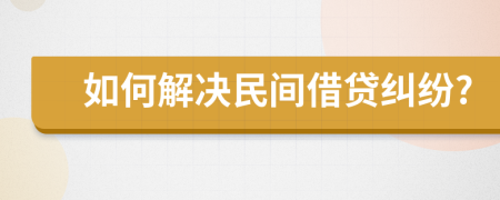 如何解決民間借貸糾紛?