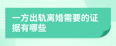 一方出軌離婚需要的證據(jù)有哪些