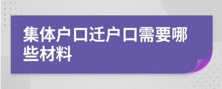 集體戶口遷戶口需要哪些材料