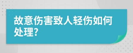 故意傷害致人輕傷如何處理?