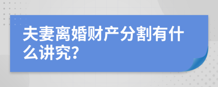 夫妻離婚財產(chǎn)分割有什么講究？