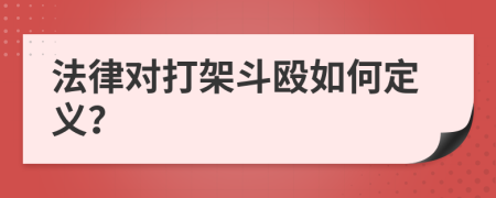 法律對打架斗毆如何定義？