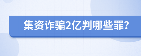 集資詐騙2億判哪些罪？