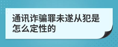 通訊詐騙罪未遂從犯是怎么定性的