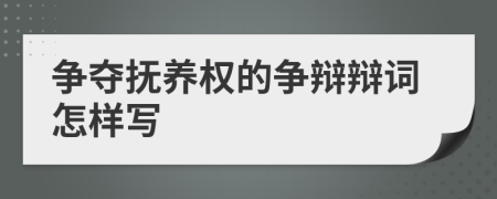 爭(zhēng)奪撫養(yǎng)權(quán)的爭(zhēng)辯辯詞怎樣寫(xiě)