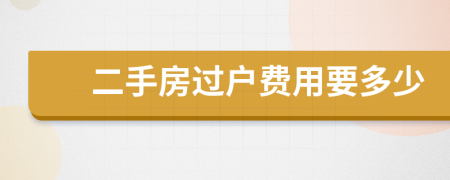 二手房過戶費用要多少