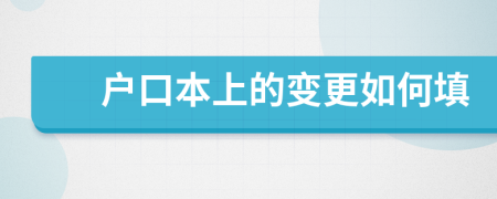 戶口本上的變更如何填