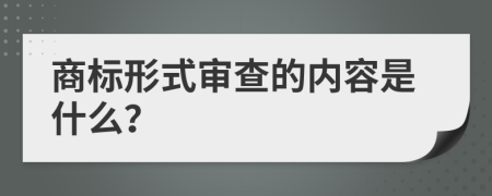 商標(biāo)形式審查的內(nèi)容是什么？