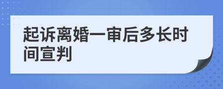 起訴離婚一審后多長時間宣判