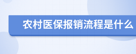 農(nóng)村醫(yī)保報銷流程是什么
