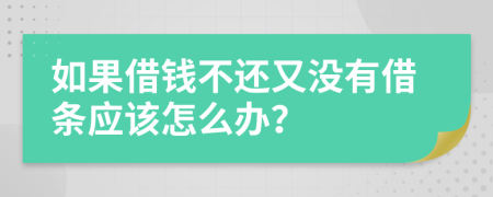 如果借錢不還又沒有借條應(yīng)該怎么辦？
