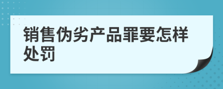 銷售偽劣產(chǎn)品罪要怎樣處罰