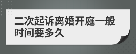 二次起訴離婚開庭一般時(shí)間要多久